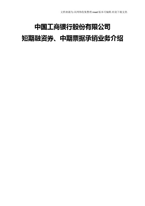 中国工商银行股份有限公司短期融资券`中期票据承销业务介绍