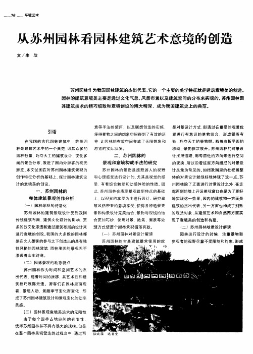 从苏州园林看园林建筑艺术意境的创造