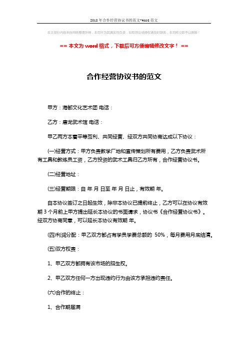2018年合作经营协议书的范文-word范文 (2页)