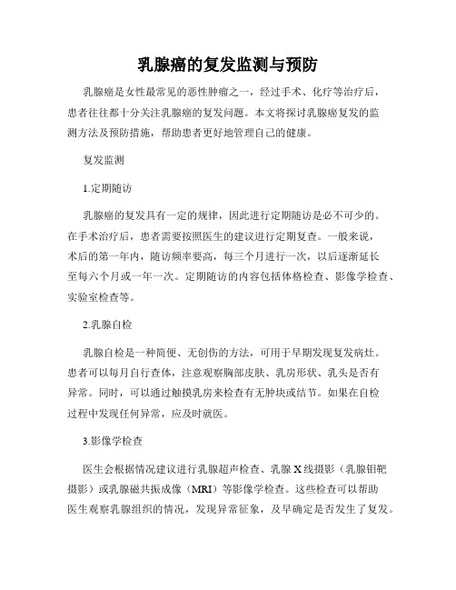 乳腺癌的复发监测与预防