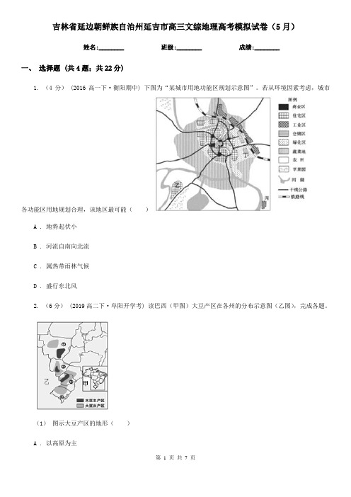 吉林省延边朝鲜族自治州延吉市高三文综地理高考模拟试卷(5月)