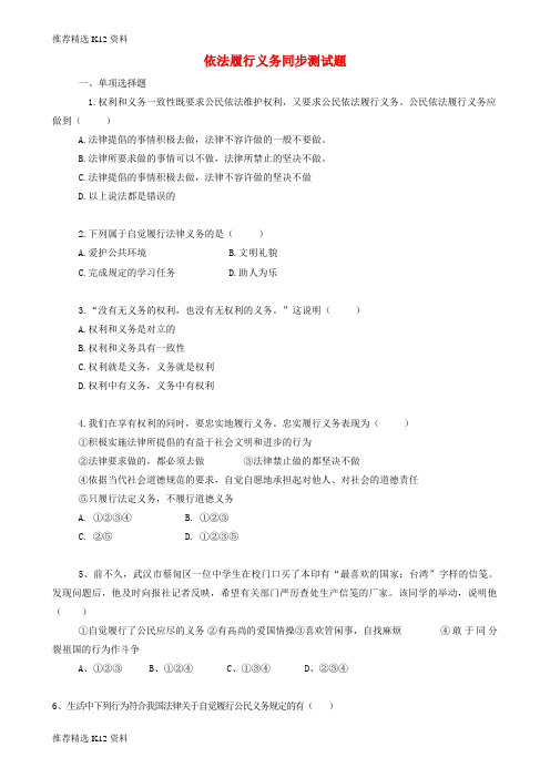 【推荐精选】2018八年级道德与法治下册 第二单元 理解权利义务 第四课 公民义务 第2框 依法履行义务同步测