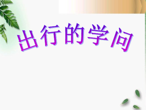 《出行的学问》寻路和行路PPT课件3