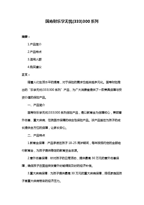国寿财乐学无忧(333)300系列