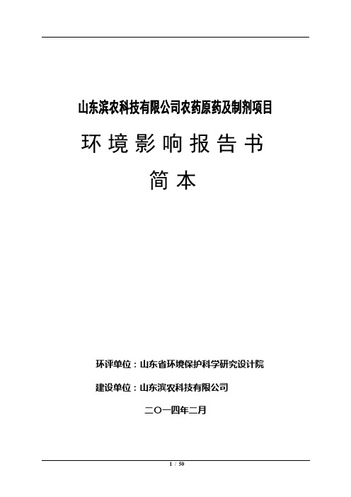 农药原药及制剂项目环境影响报告书