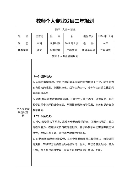 教师个人专业发展三年规划表