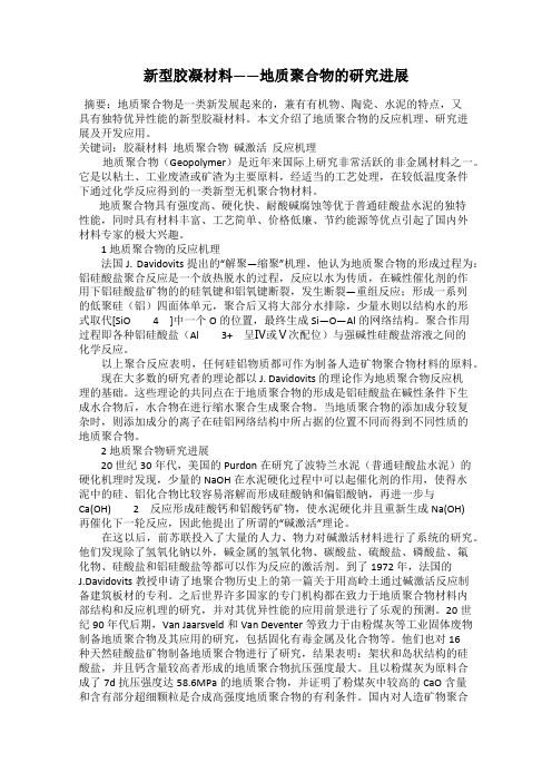新型胶凝材料——地质聚合物的研究进展