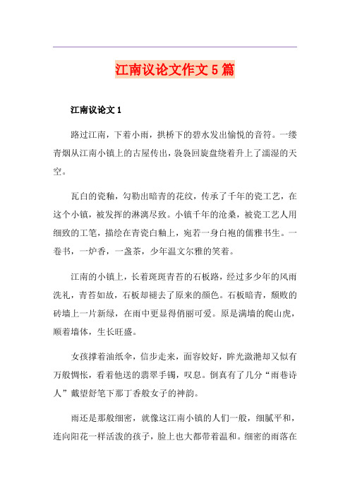 江南议论文作文5篇