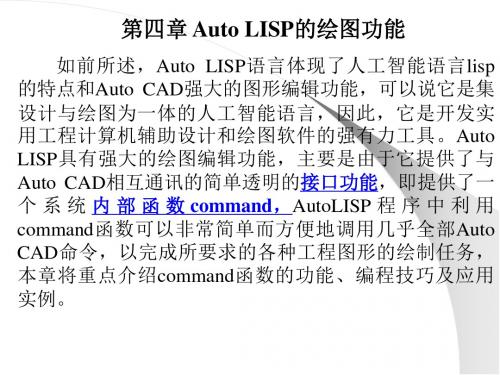 第四章 Auto LISP的绘图功能.