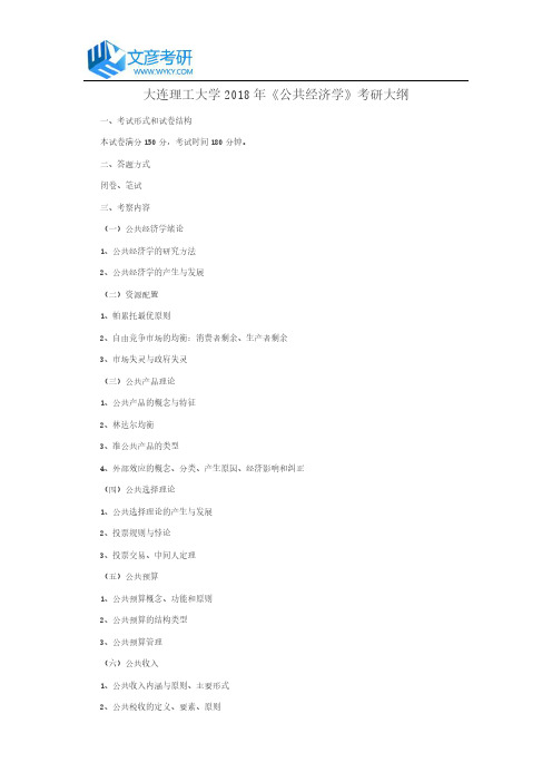 大连理工大学2018年《公共经济学》考研大纲