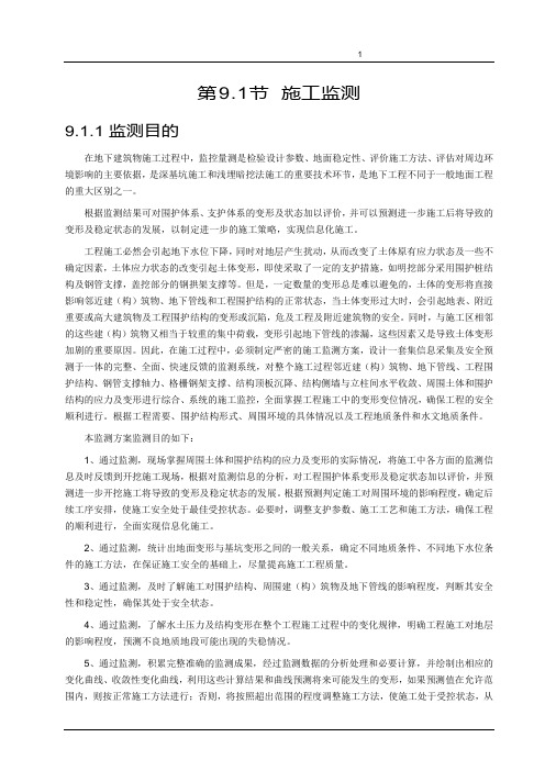 [陕西]轨道交通工程施工监测与测量方案