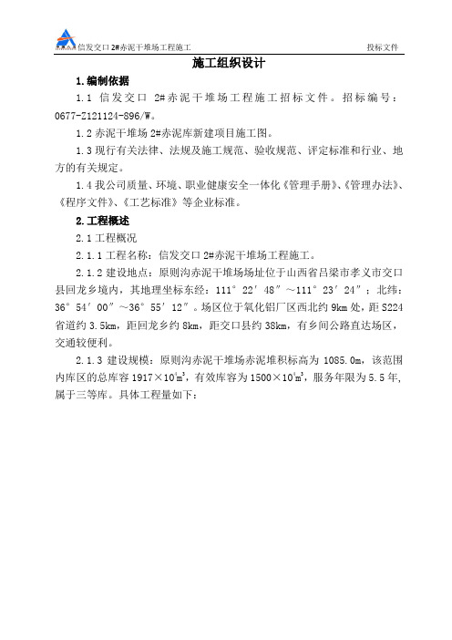 (建筑工程设计)(赤泥干堆场工程)施工组织设计