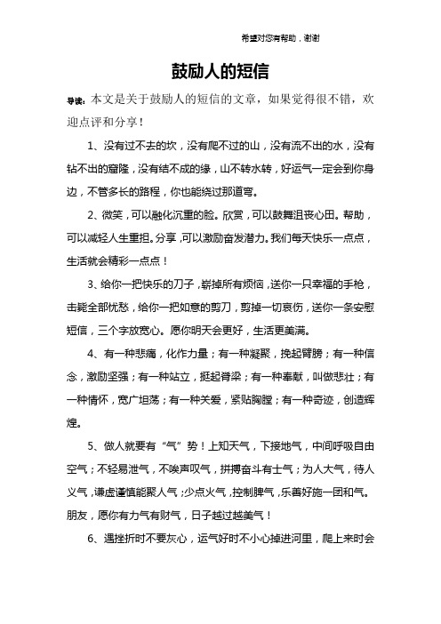 鼓励人的短信