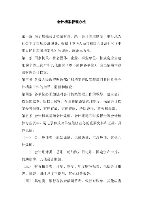 会计档案管理办法