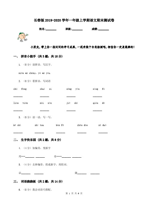 长春版2019-2020学年一年级上学期语文期末测试卷