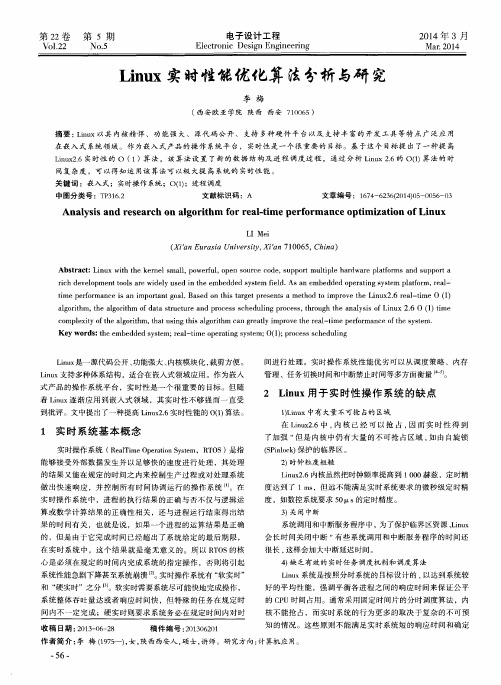 Linux实时性能优化算法分析与研究