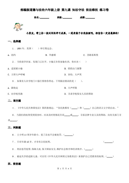 部编版道德与法治六年级上册 第九课 知法守法 依法维权 练习卷新版
