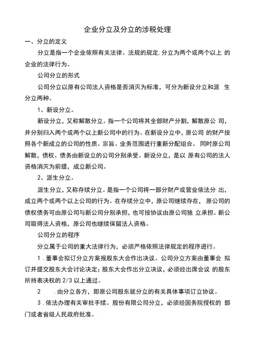 企业分立及分立的涉税处理0001