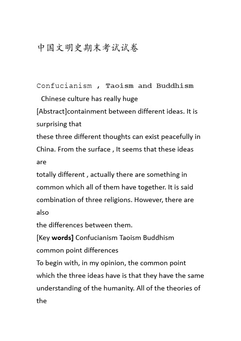 中国文明史期末考试试卷副本