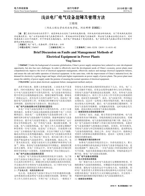 浅谈电厂电气设备故障及管理方法
