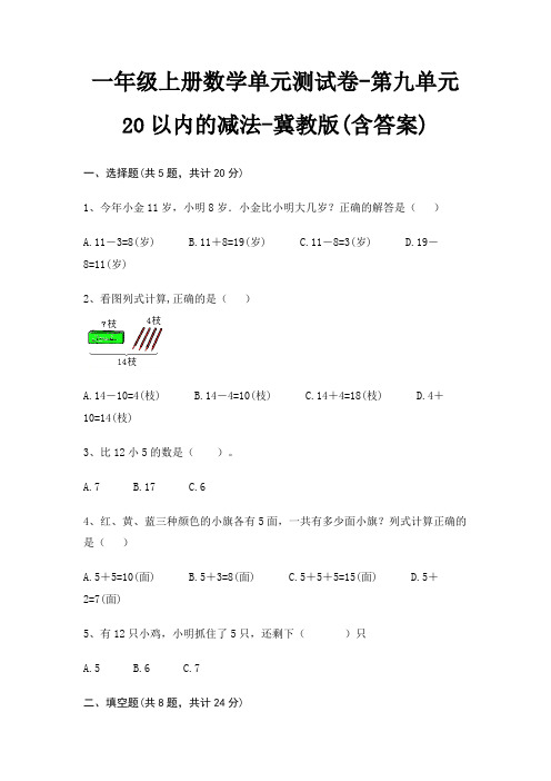 一年级上册数学单元测试卷-第九单元 20以内的减法-冀教版(含答案)