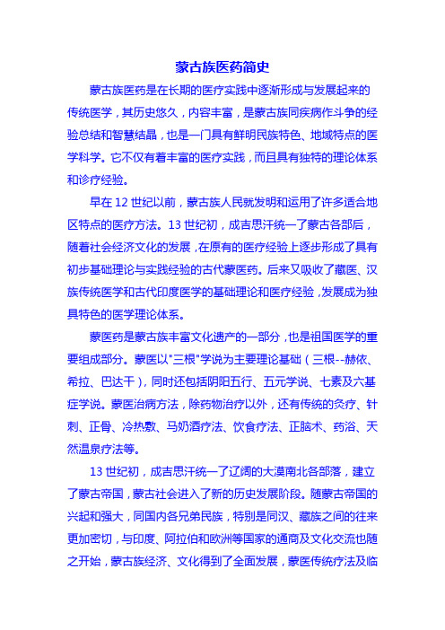 蒙古族医药简史