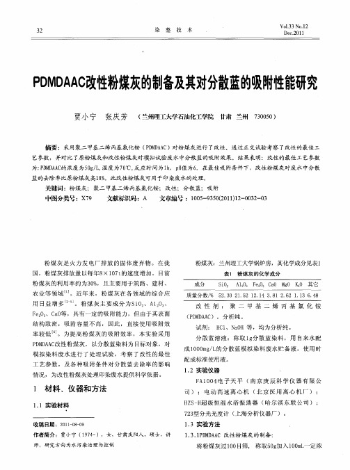 PDMDAAC改性粉煤灰的制备及其对分散蓝的吸附性能研究