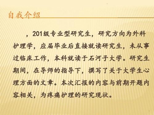 疼痛护理的研究现状PPT课件