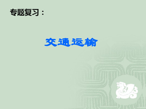 高考二轮复习交通专题