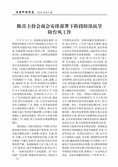 陈雷主持会商会安排部署下阶段防汛抗旱防台风工作