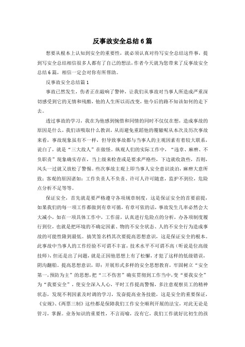 反事故安全总结6篇