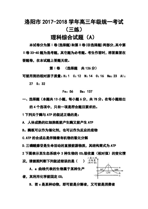 2018届洛阳市高三统一考试(三练)理科综合试题及答案