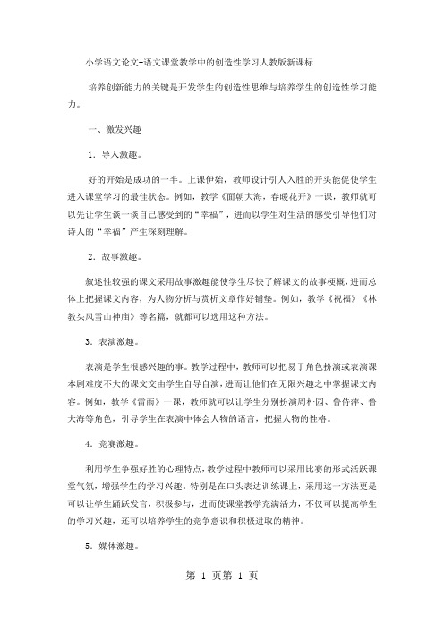 小学语文论文语文课堂教学中的创造性学习_人教版新课标-word
