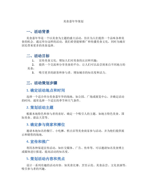 美食嘉年华策划