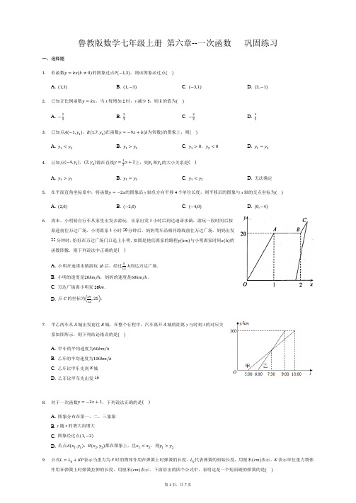鲁教版数学七年级上册 第六章--一次函数   巩固练习