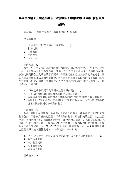 事业单位招录公共基础知识(法律知识)模拟试卷80(题后含答案及解析)