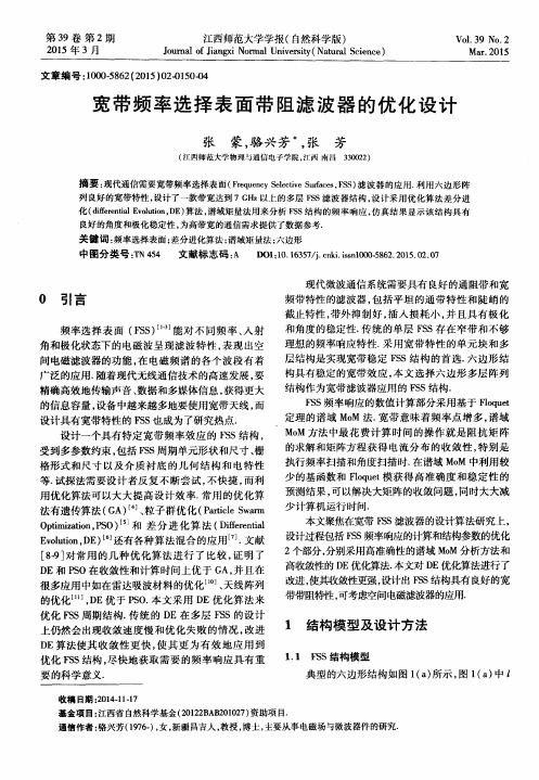 宽带频率选择表面带阻滤波器的优化设计