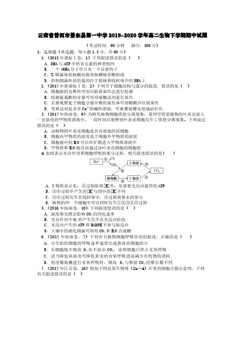 云南省普洱市景东县第一中学2019-2020学年高二生物下学期期中试题【含答案】