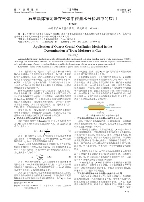 石英晶体振荡法在气体中微量水分检测中的应用