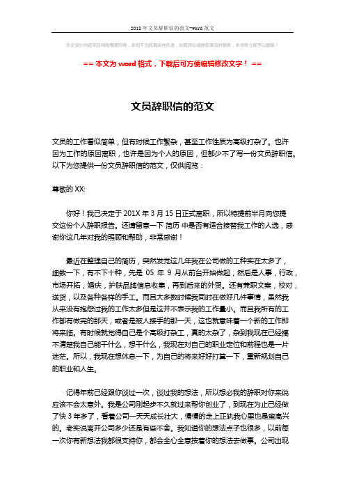 2018年文员辞职信的范文-word范文 (2页)