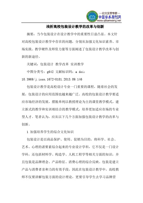 高校包装设计教学的改革与创新