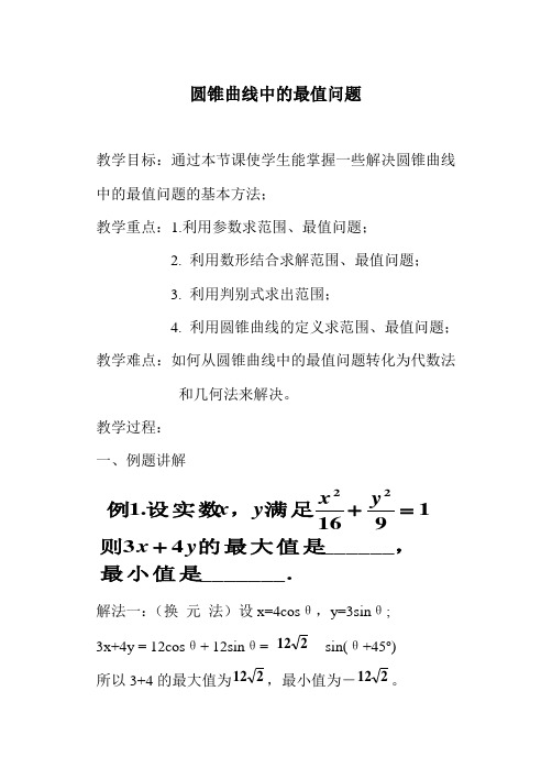 圆锥曲线中的最值问题教案