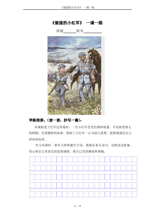 《倔强的小红军》-一课一练