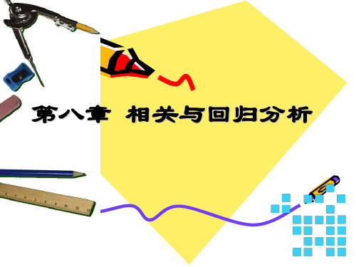 第八章 相关与回归分析47页PPT
