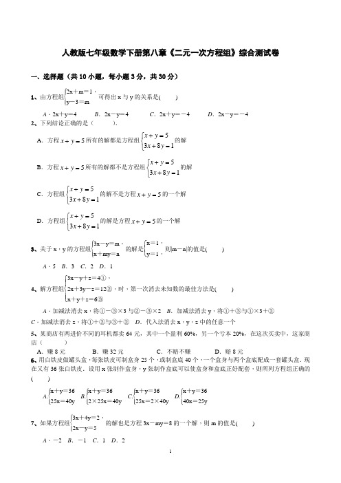 人教版七年级数学下册第八章《二元一次方程组》综合测试卷(附答案)