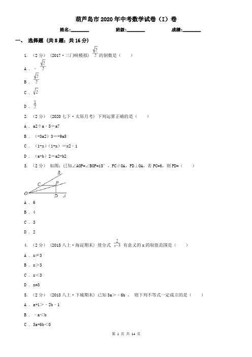 葫芦岛市2020年中考数学试卷(I)卷