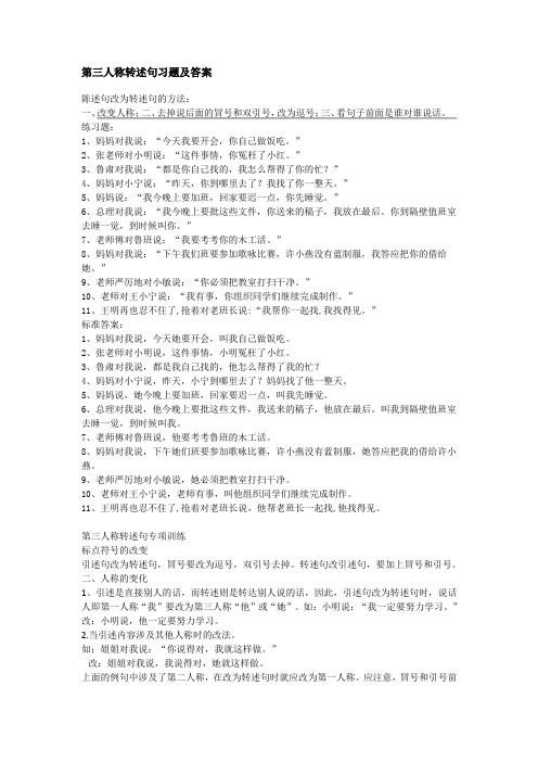 第三人称转述句习题及答案