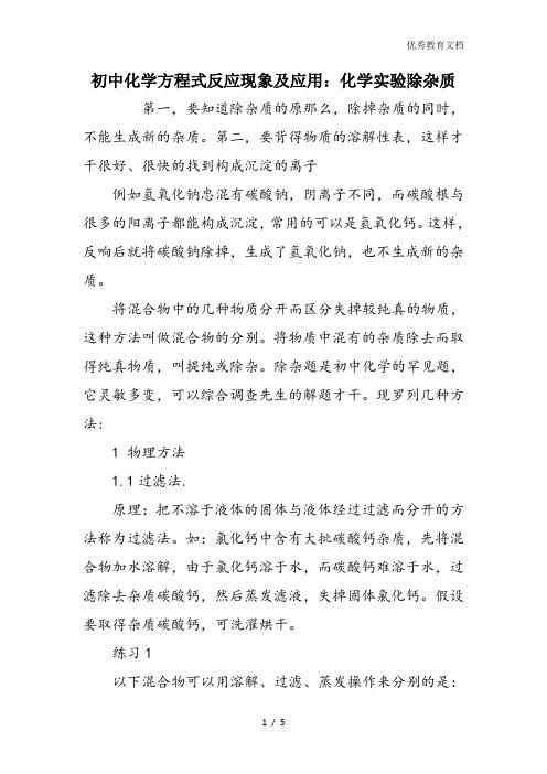 初中化学方程式反应现象及应用：化学实验除杂质