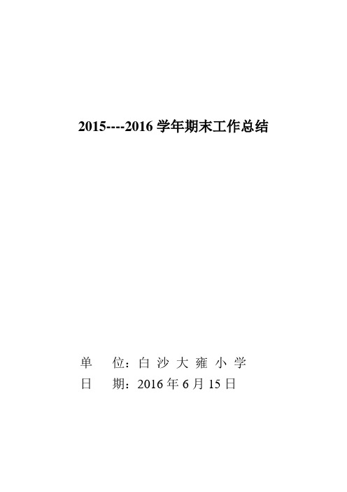 2015--2016年度下学期工作总结