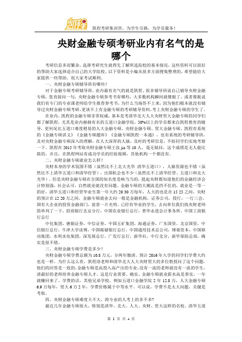 央财金融专硕考研业内有名气的是哪个